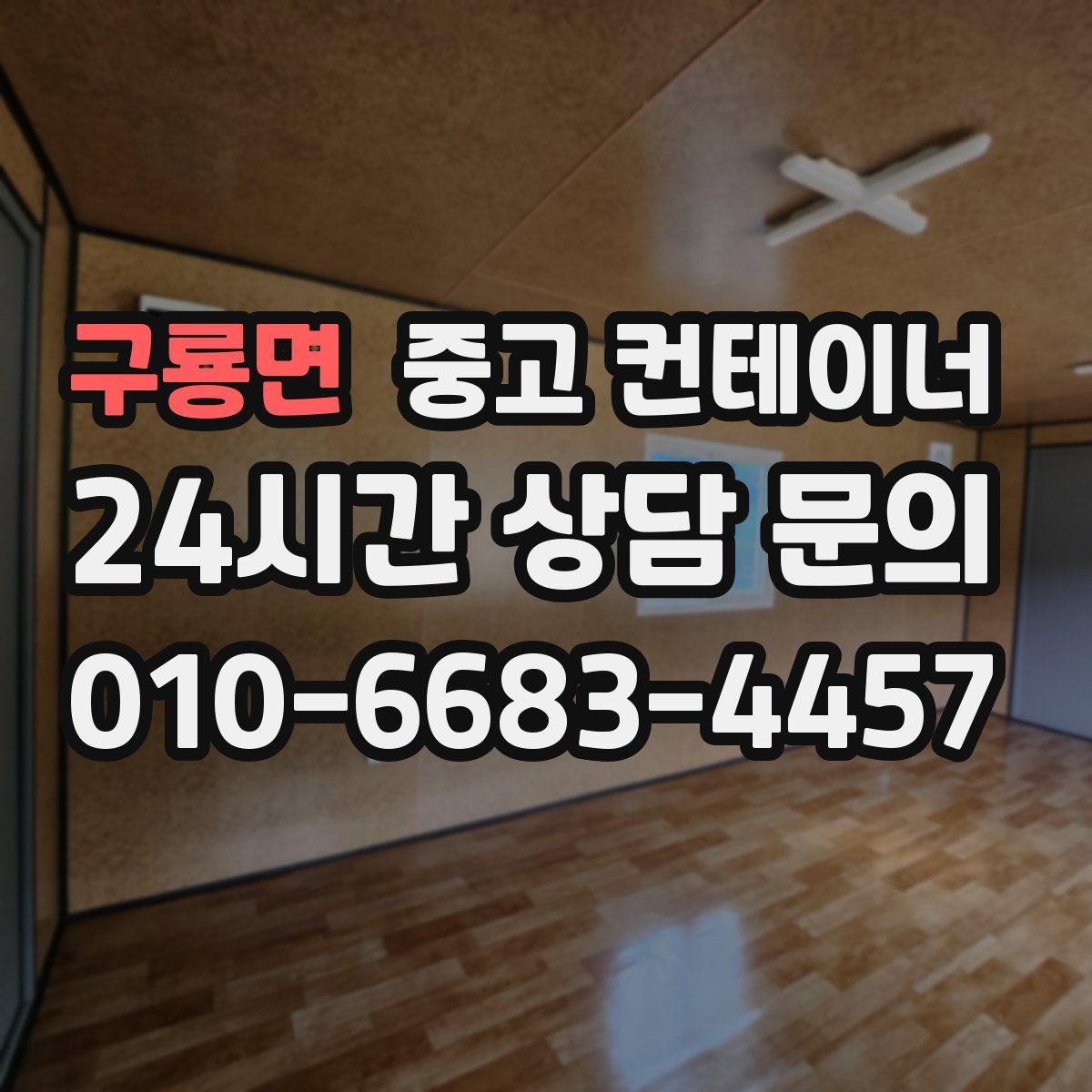 구룡면 컨테이너 매입