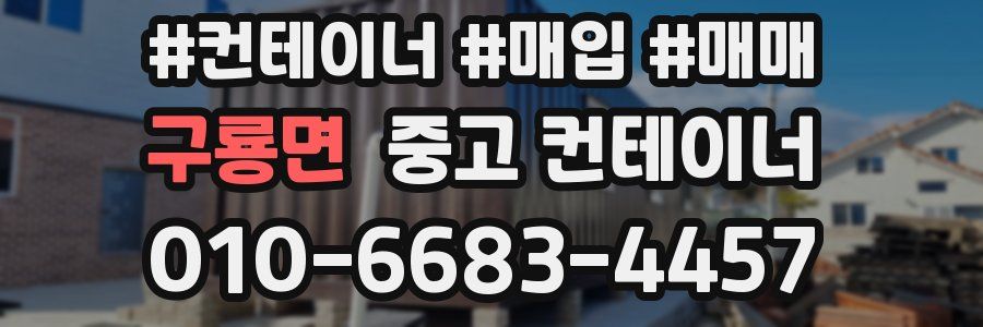 구룡면 중고 컨테이너