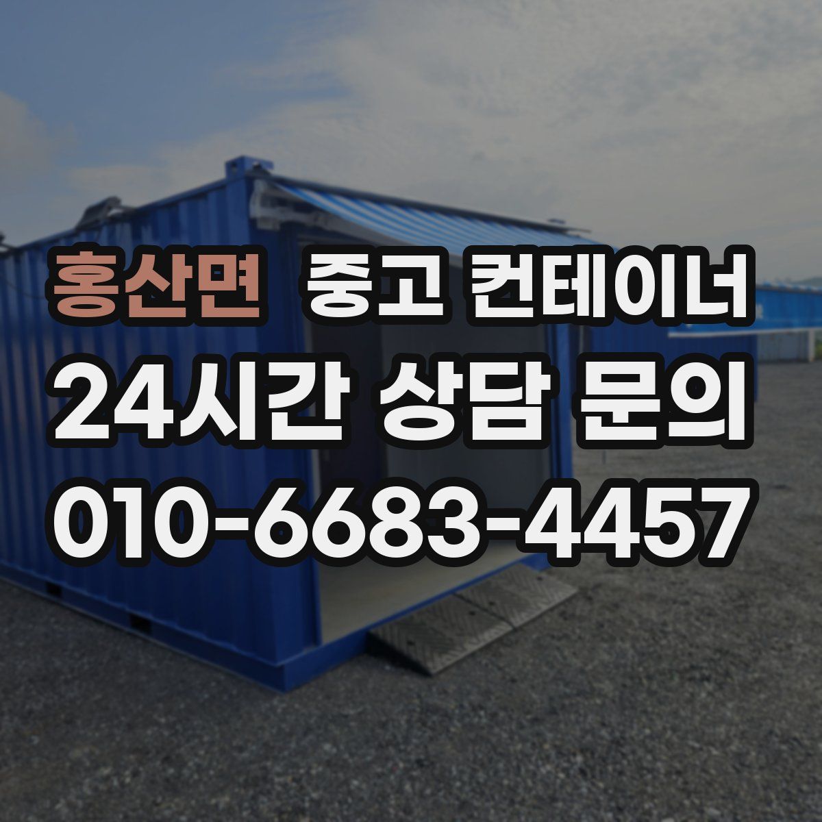 홍산면 컨테이너 매입