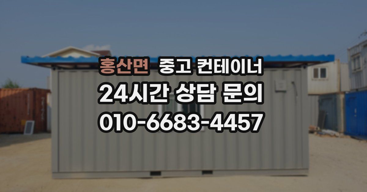 홍산면 중고 컨테이너 매입