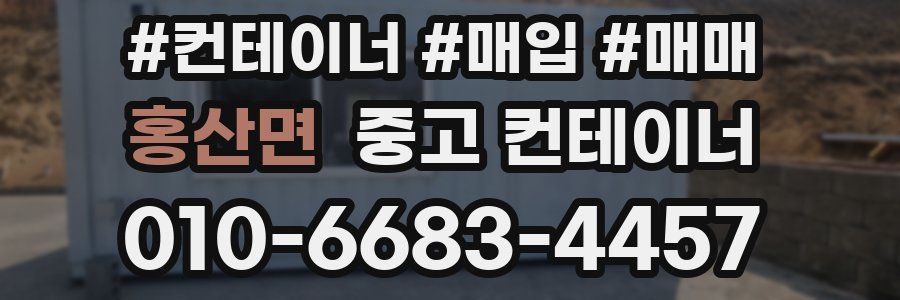 홍산면 중고 컨테이너