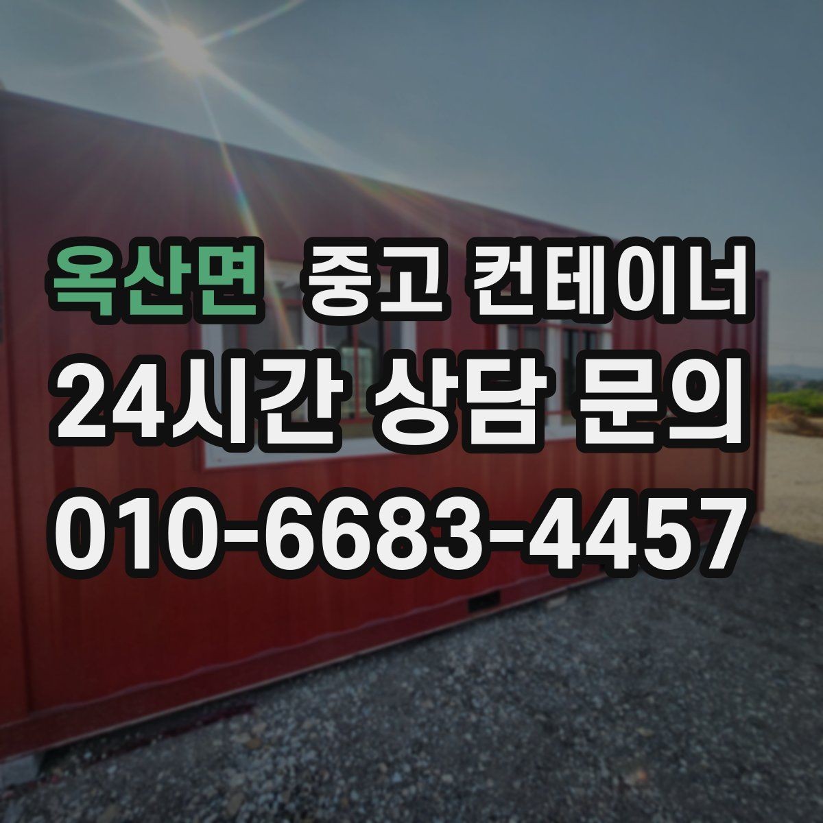 옥산면 중고 컨테이너 매입 인허가 정리와 함께 자산을 정리하는 방법