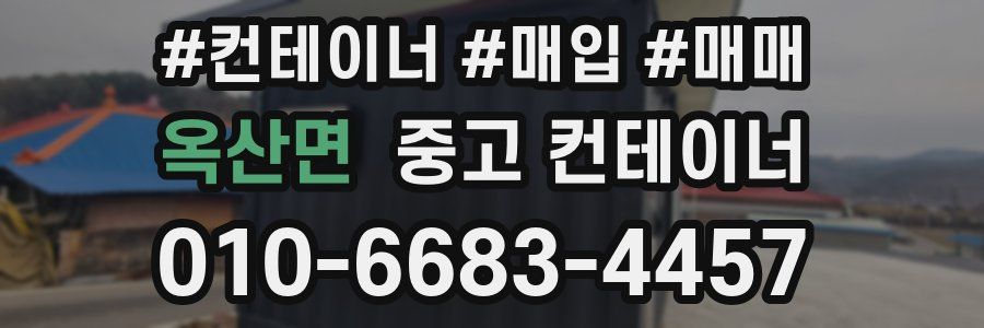 옥산면 중고 컨테이너