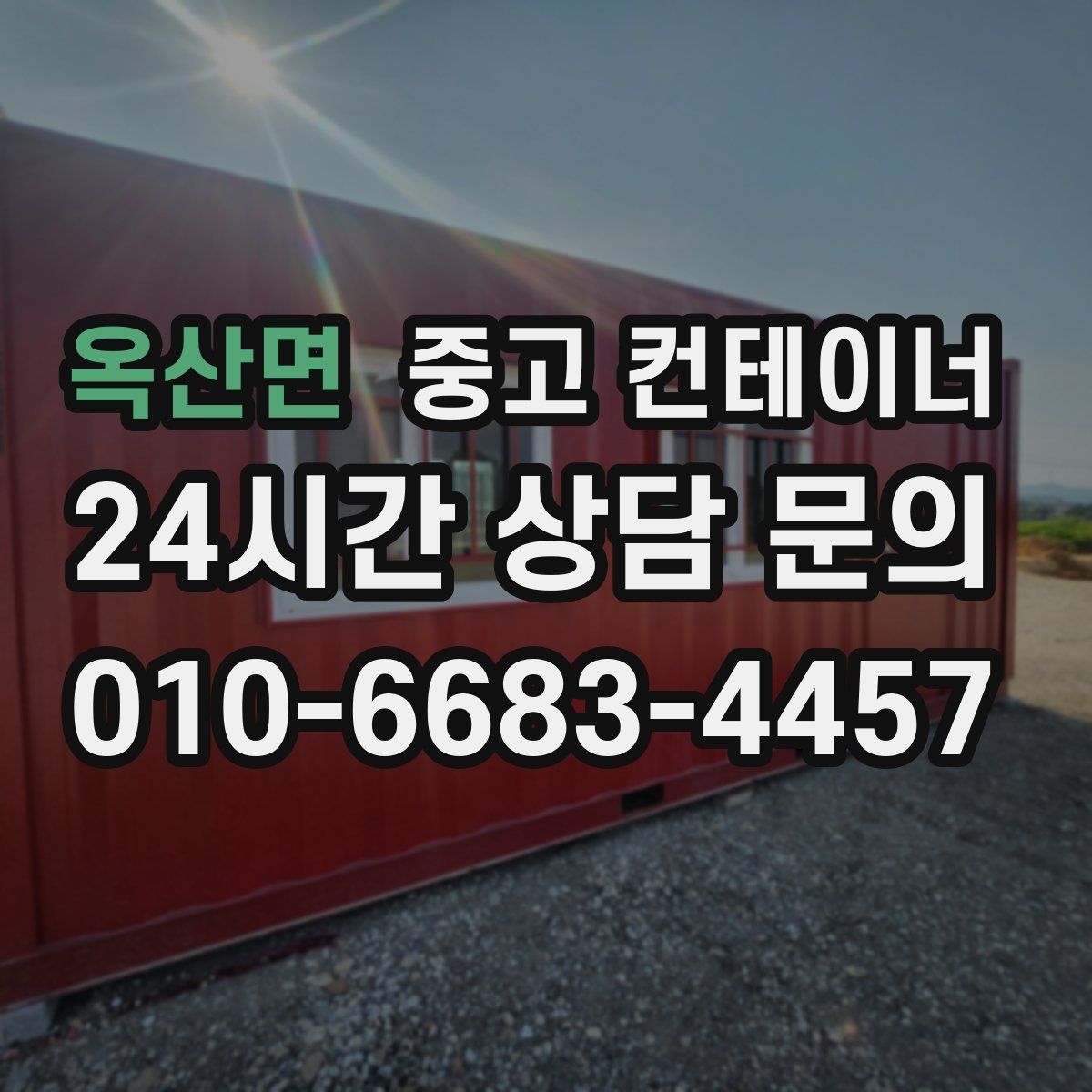 옥산면 컨테이너 매입