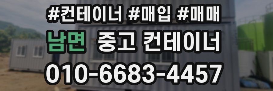남면 중고 컨테이너