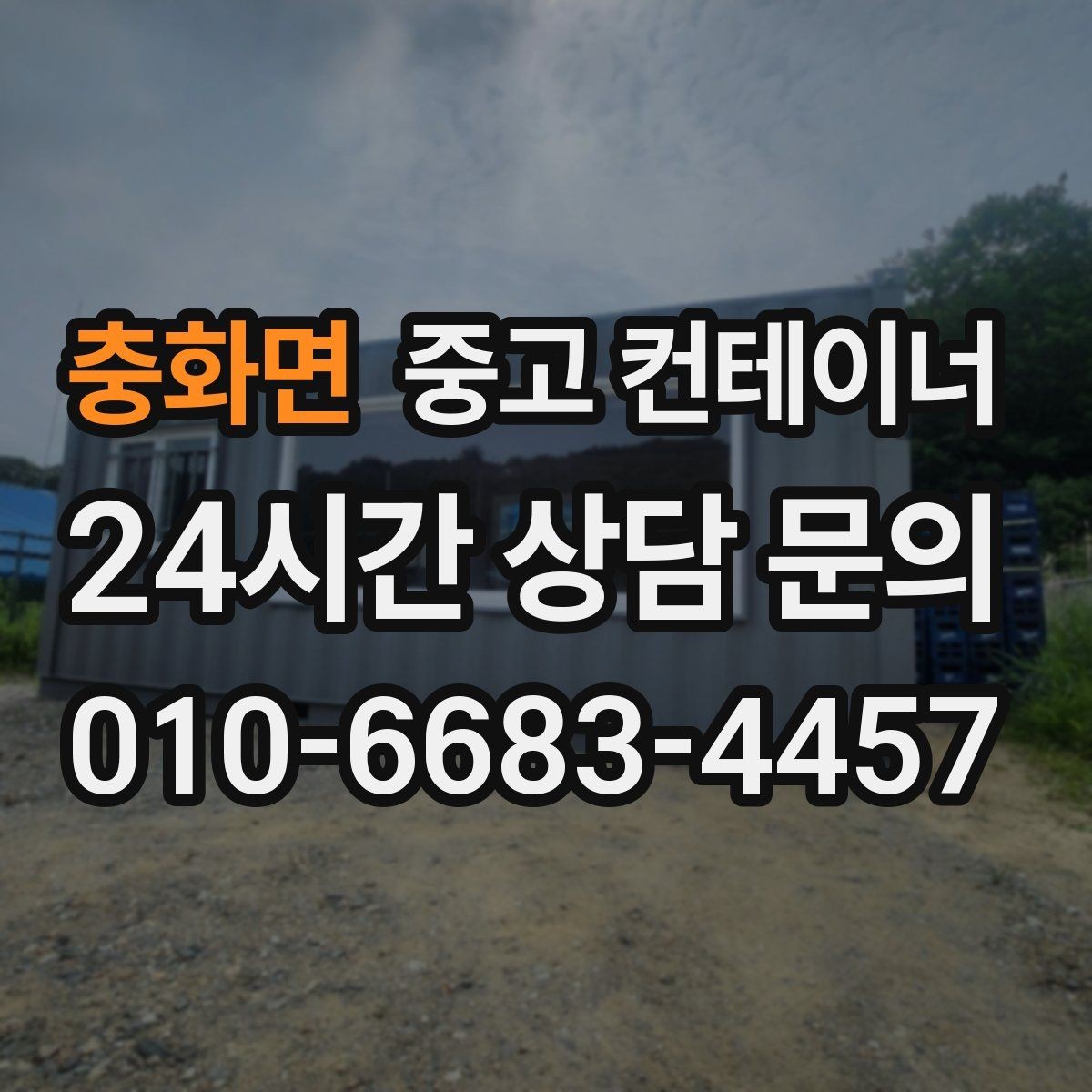 충화면 중고 컨테이너 매입 허위 감가 없이 공정하게 평가받는 방법