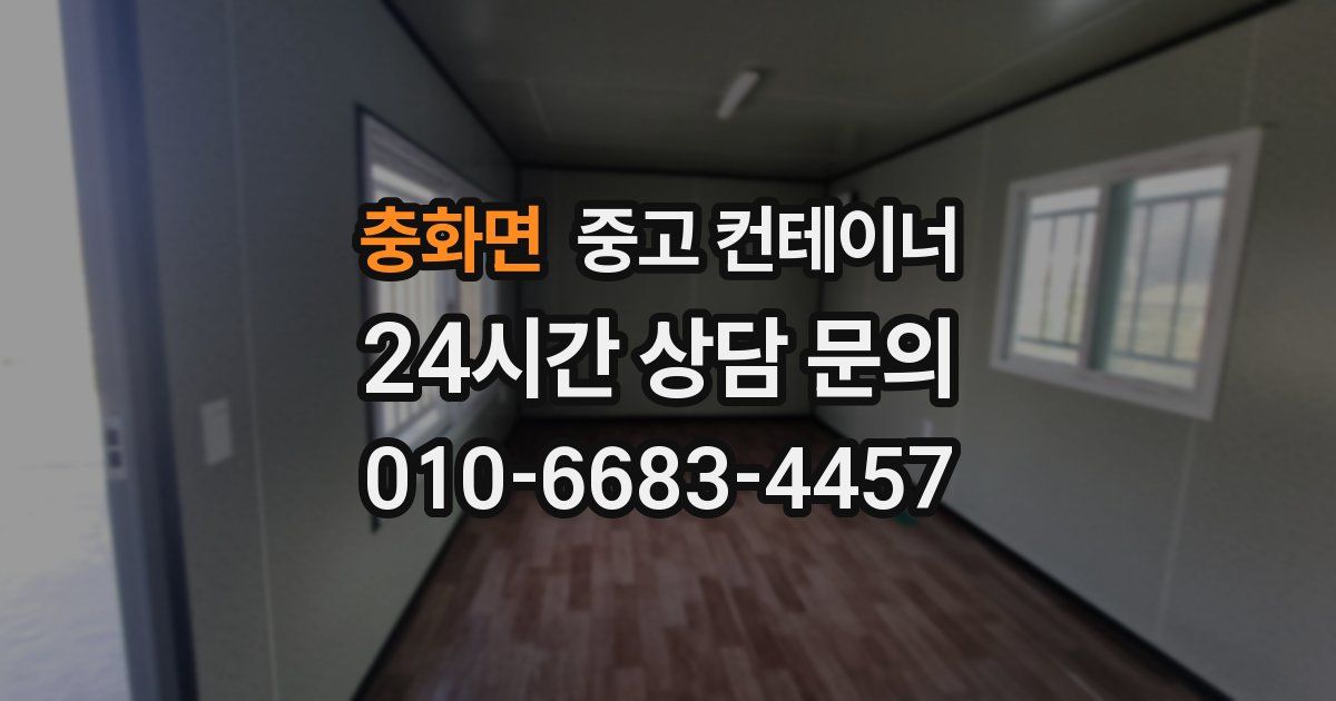 충화면 중고 컨테이너 매입