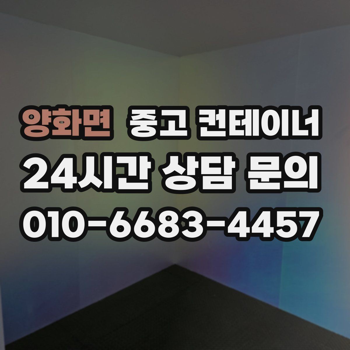 양화면 중고 컨테이너 매입 남은 컨테이너 깔끔하게 처리하기