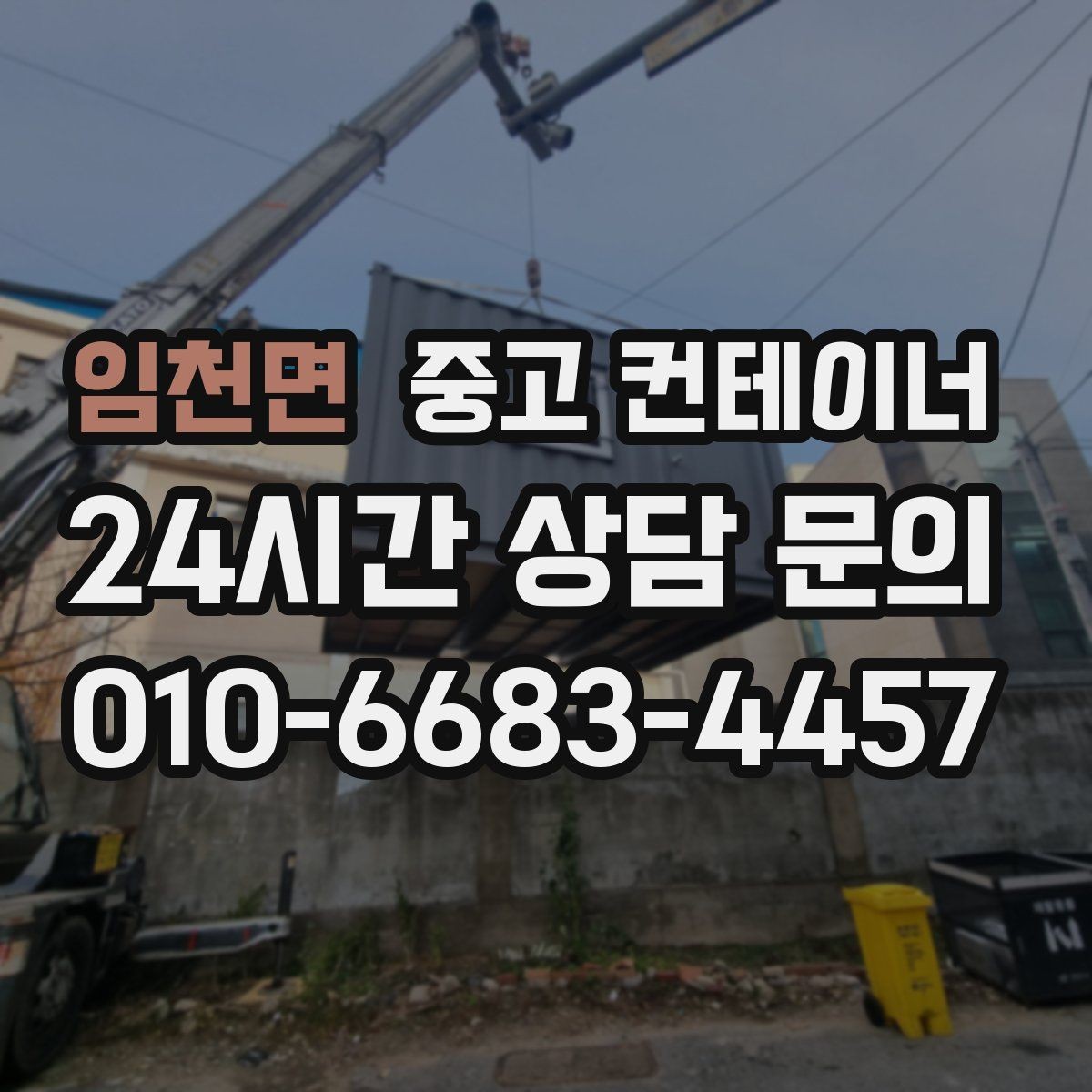 임천면 중고 컨테이너 매입 병원 공사 현장 컨테이너 처리 전략