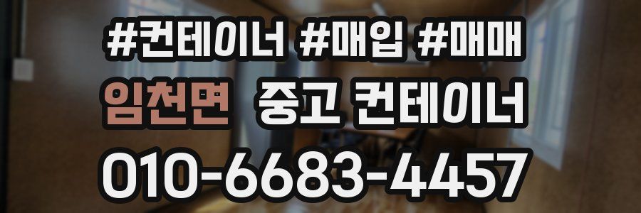 임천면 중고 컨테이너