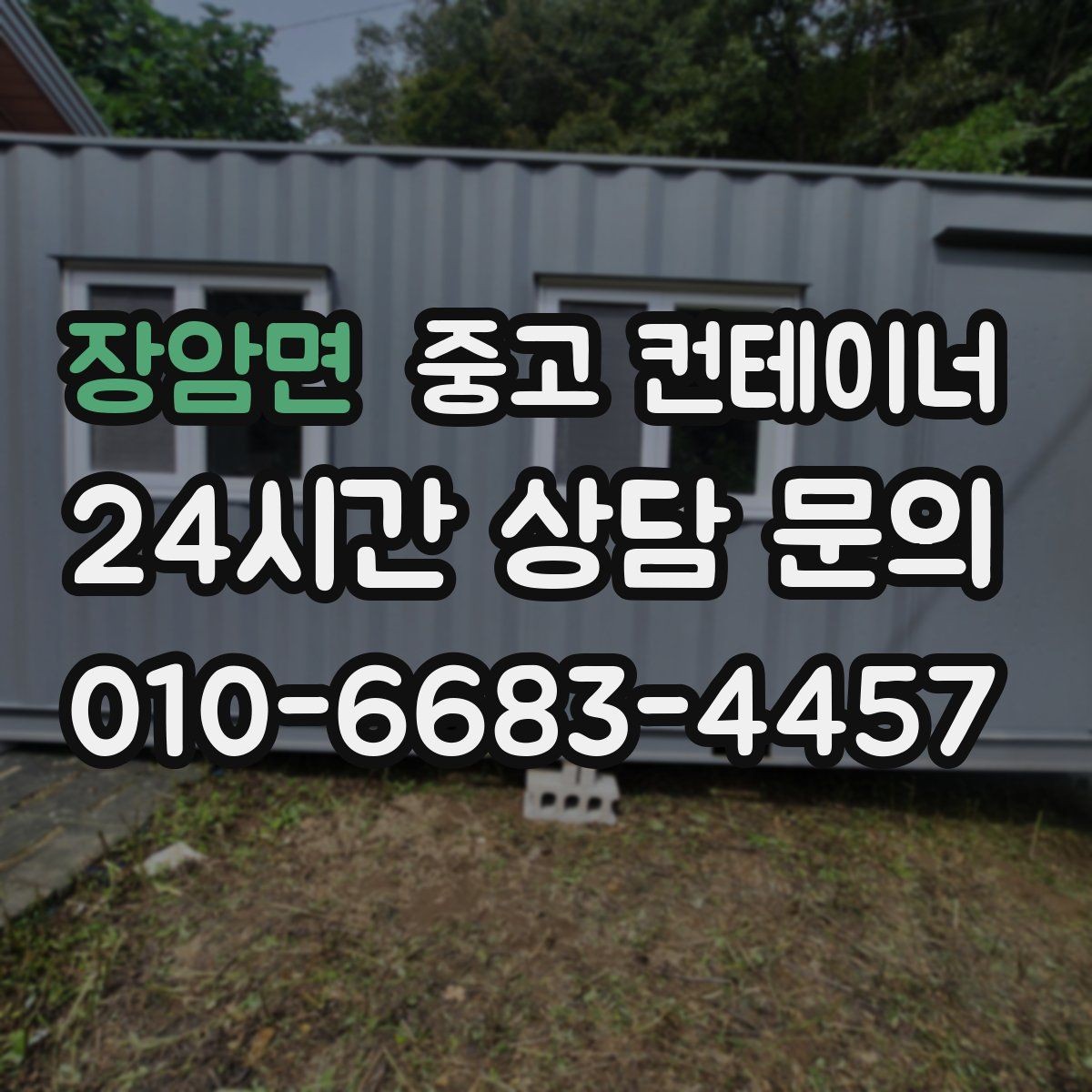 장암면 중고 컨테이너 매입 단열 시공된 컨테이너 상태별 평가 기준