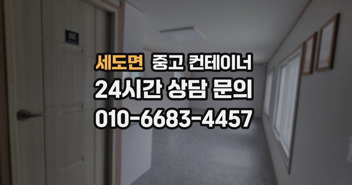 세도면 중고 컨테이너 매입