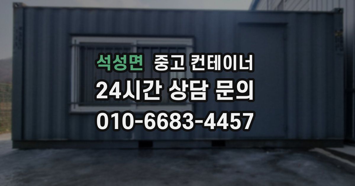 석성면 중고 컨테이너 매입