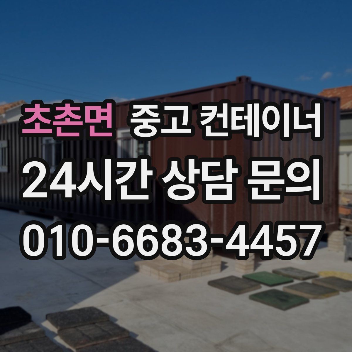 초촌면 중고 컨테이너 매입 사무실 이전 전 컨테이너 비우기