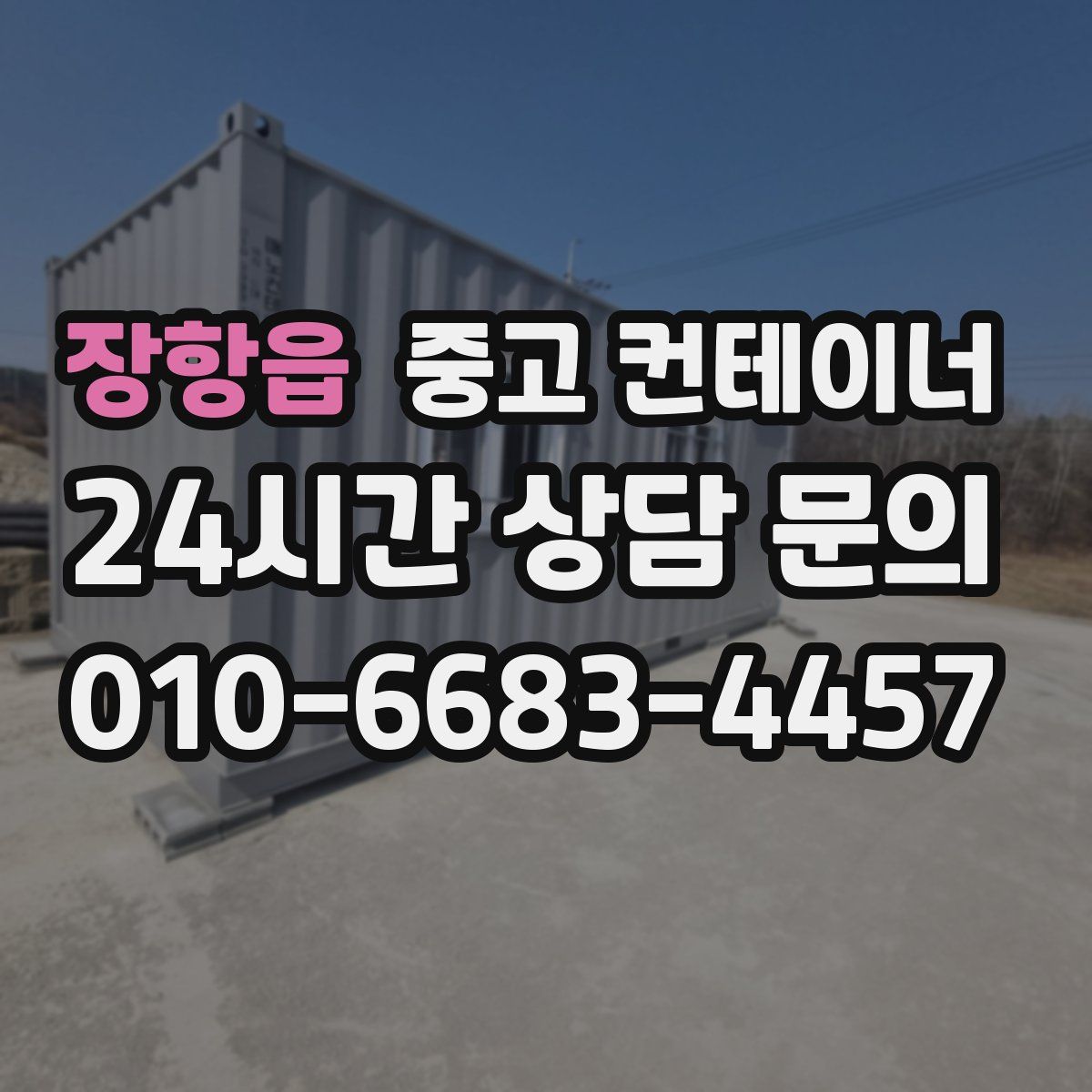 장항읍 컨테이너 매입