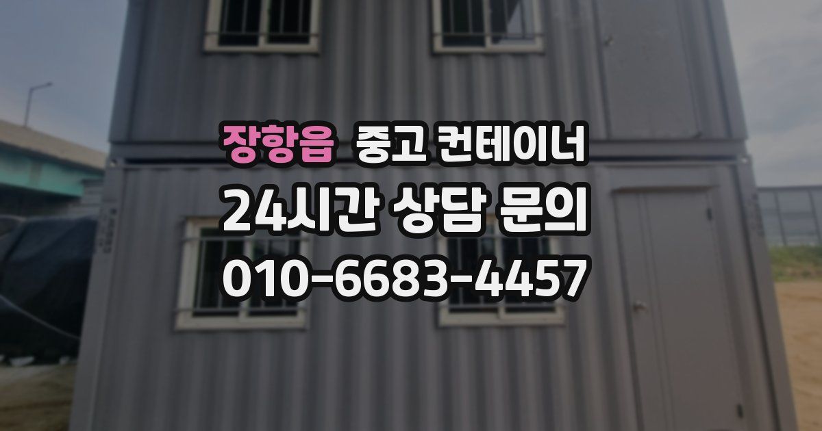 장항읍 중고 컨테이너 매입