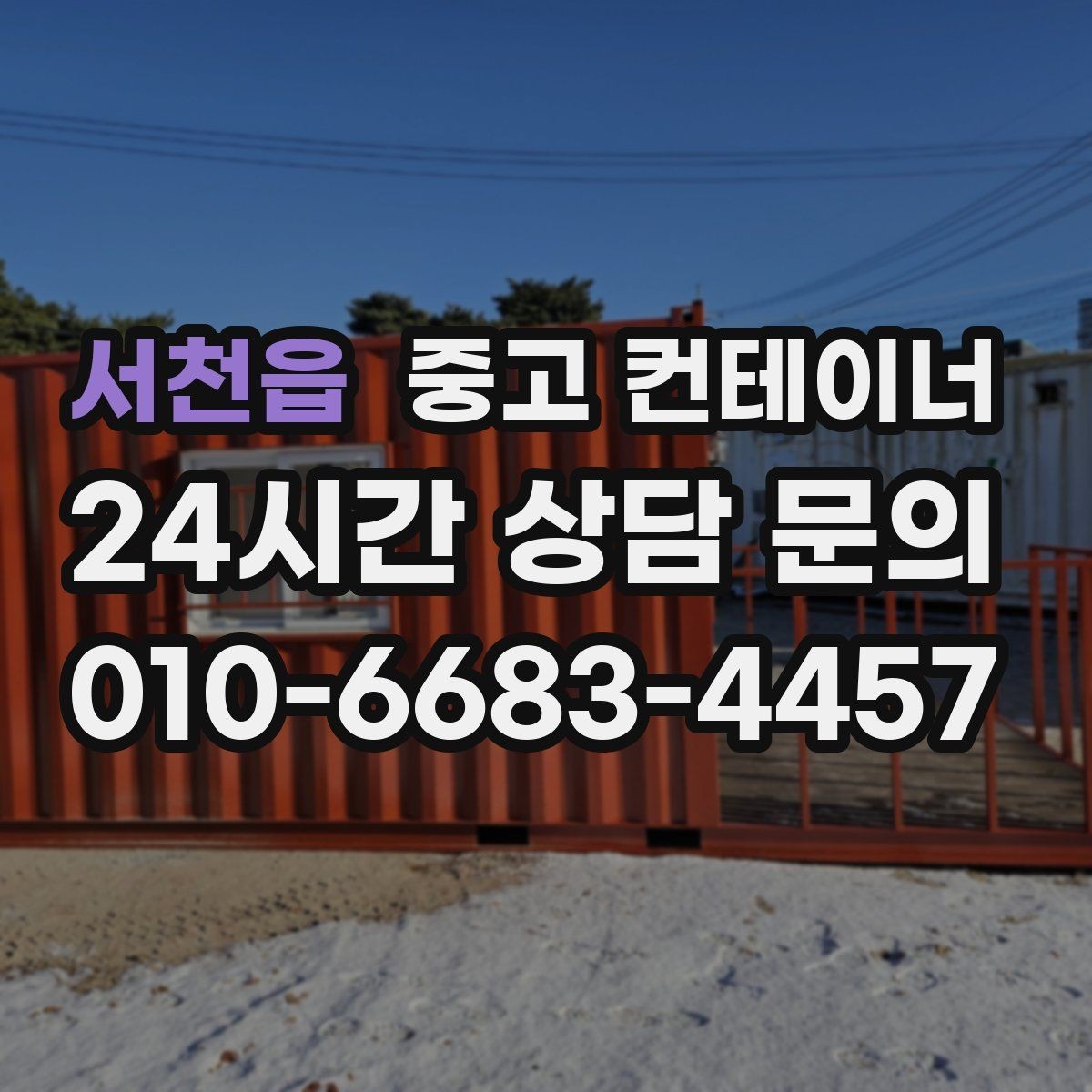 서천읍 중고 컨테이너 매입 농촌 마을 공용 컨테이너 정리에 활용하는 방법