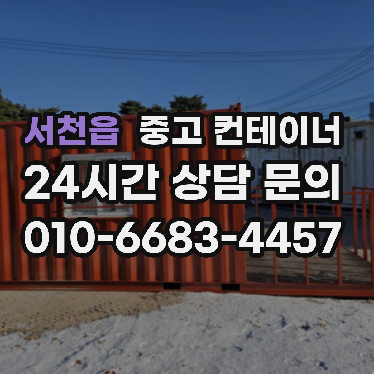 서천읍 컨테이너 매입