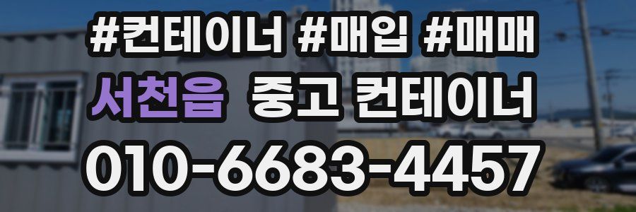 서천읍 중고 컨테이너