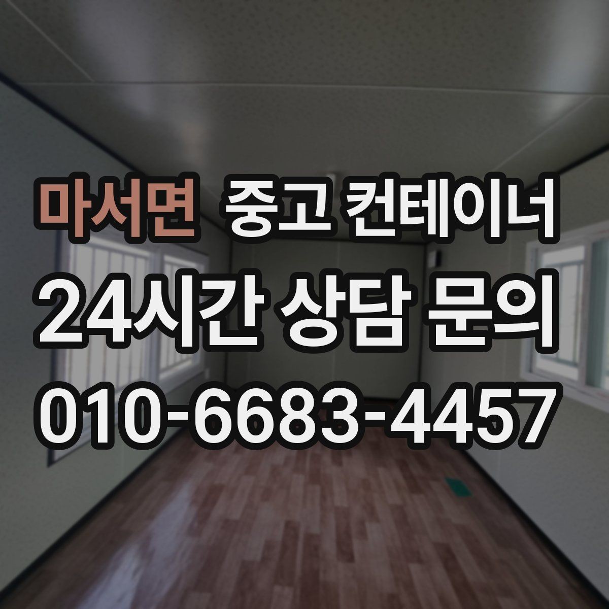 마서면 중고 컨테이너 매입 합리적인 범위의 견적인지 판단하는 기준