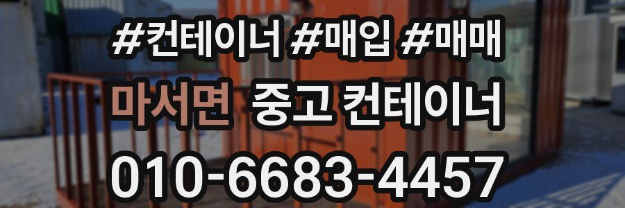 마서면 중고 컨테이너