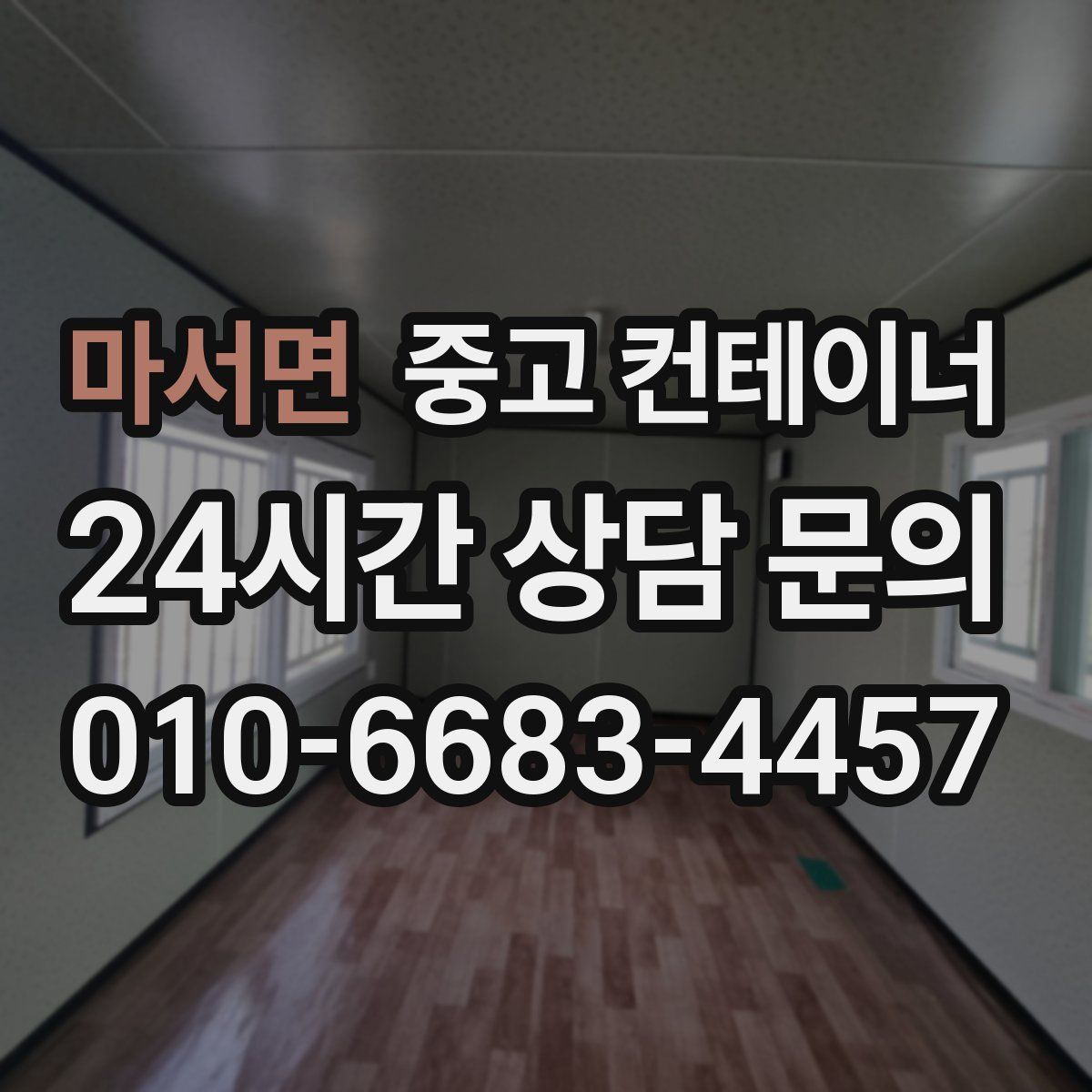 마서면 컨테이너 매입