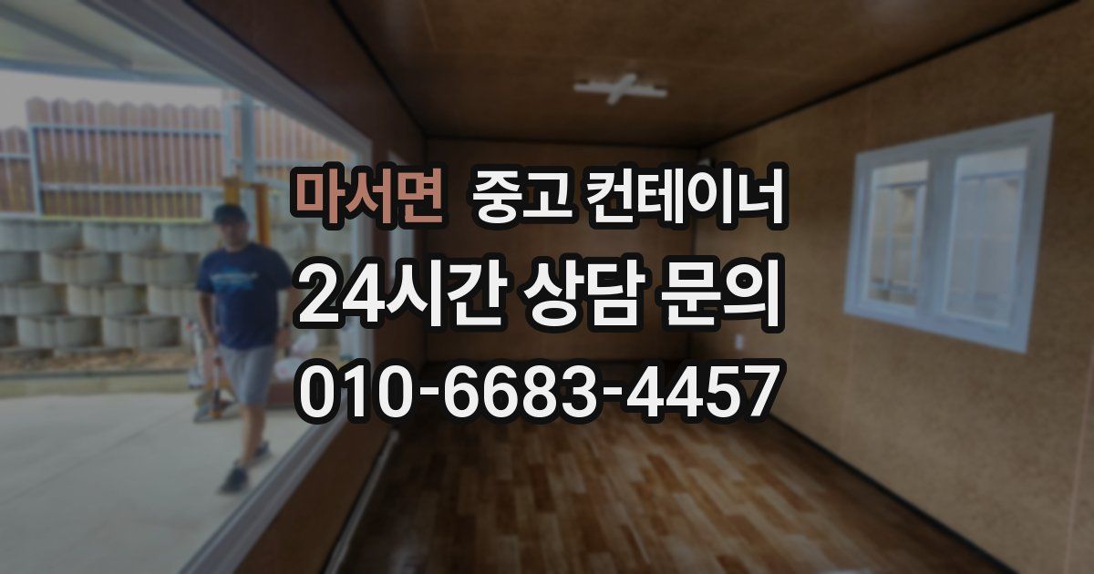 마서면 중고 컨테이너 매입