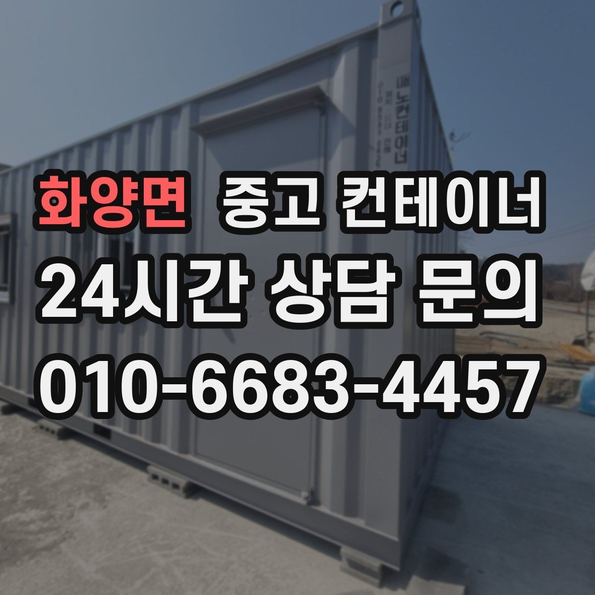 화양면 중고 컨테이너 매입 내부와 외부를 같이 찍어야 하는 이유