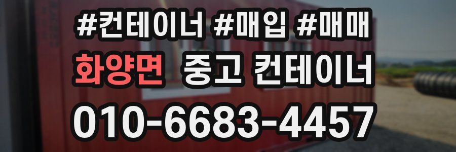 화양면 중고 컨테이너