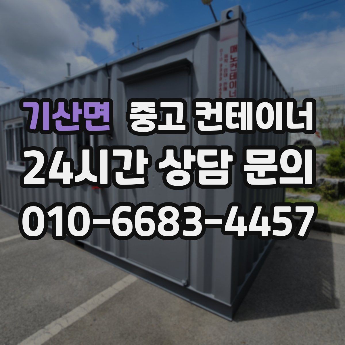 기산면 중고 컨테이너 매입 물류창고 주변 나머지 동을 효율적으로 비우기