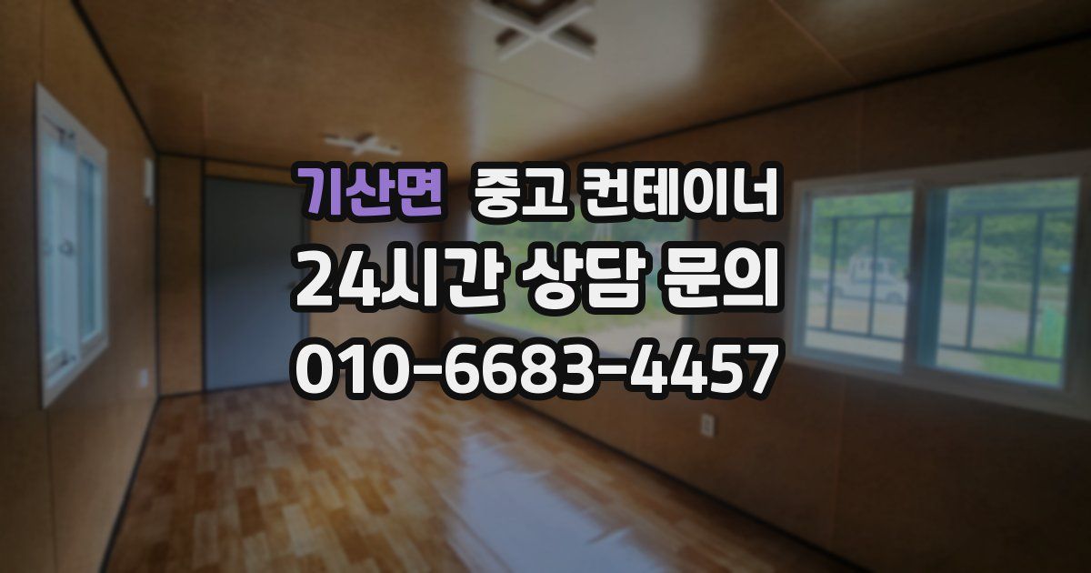 기산면 중고 컨테이너 매입