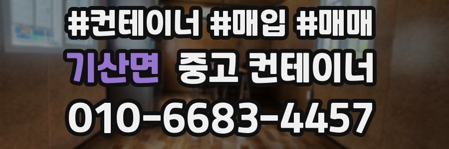 기산면 중고 컨테이너