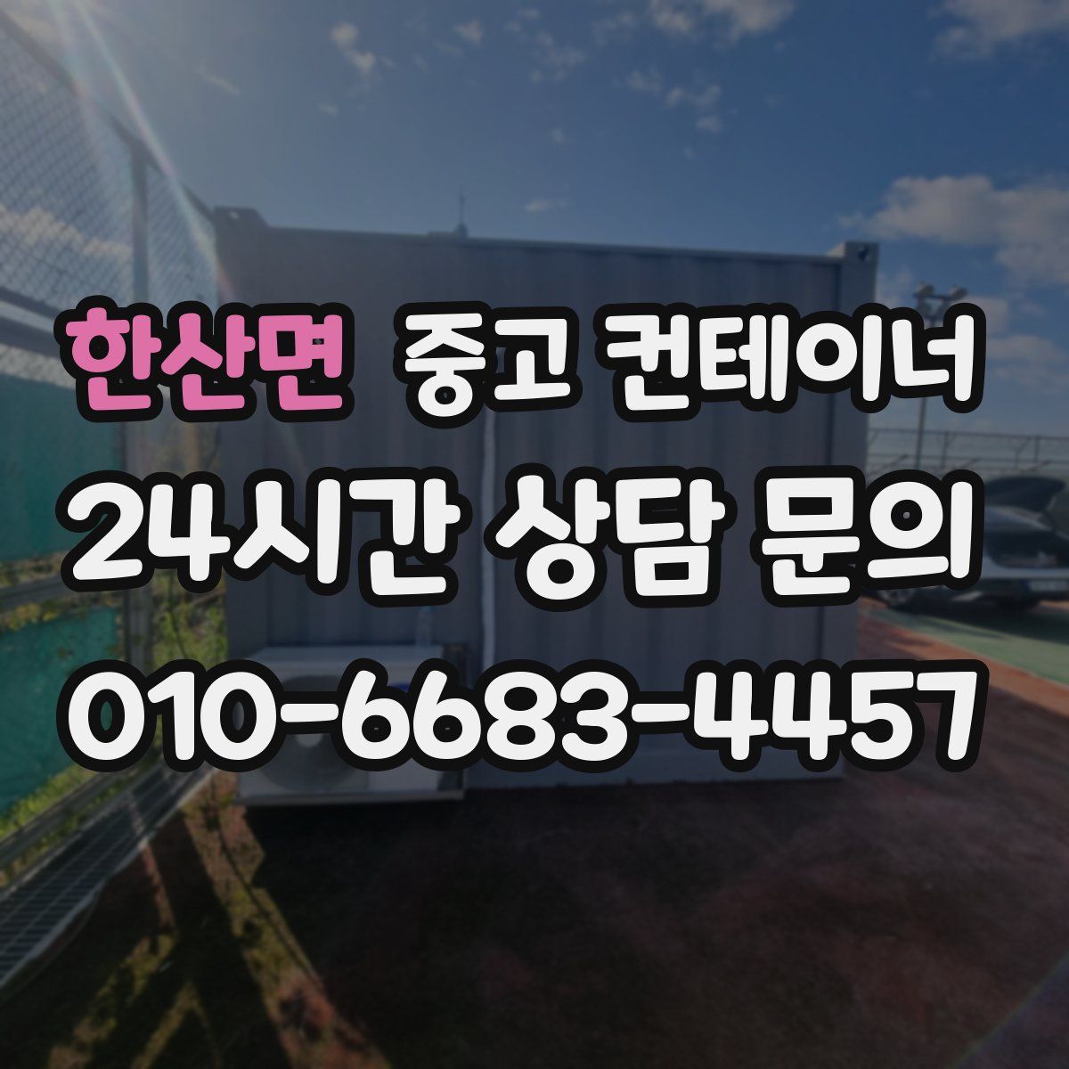 한산면 컨테이너 매입