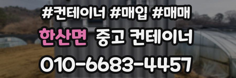 한산면 중고 컨테이너