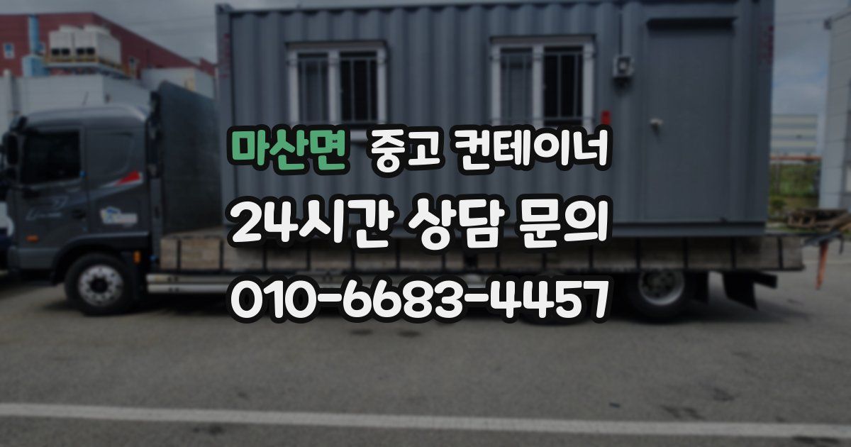 마산면 중고 컨테이너 매입