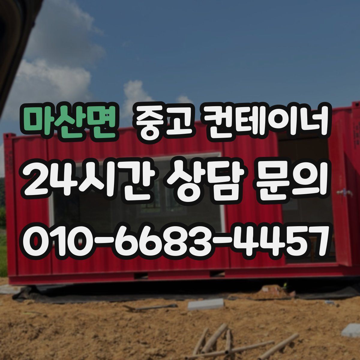 마산면 컨테이너 매입