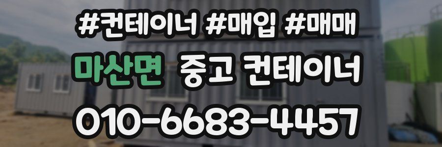 마산면 중고 컨테이너