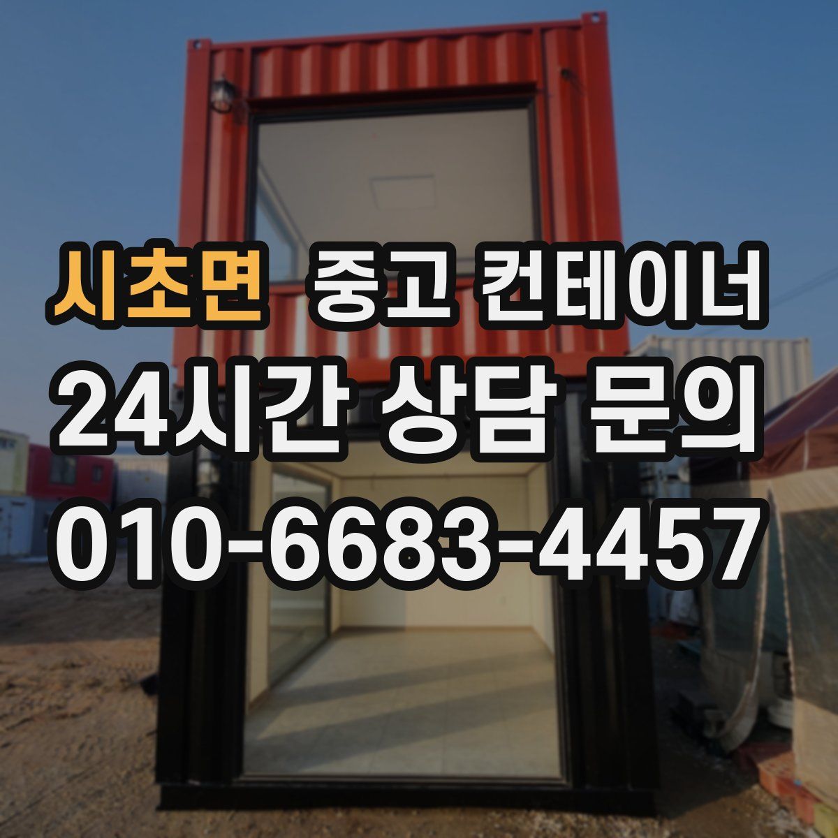 시초면 컨테이너 매입