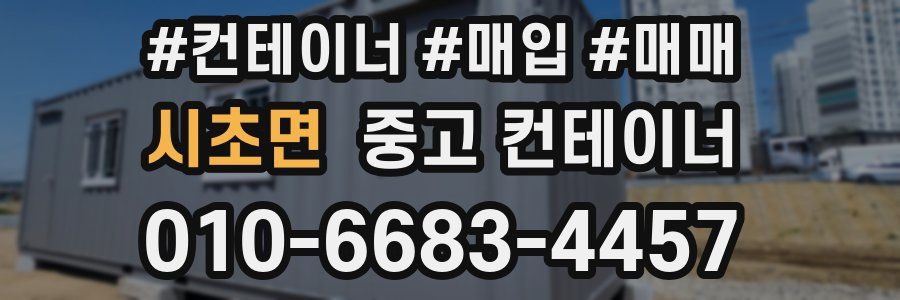 시초면 중고 컨테이너