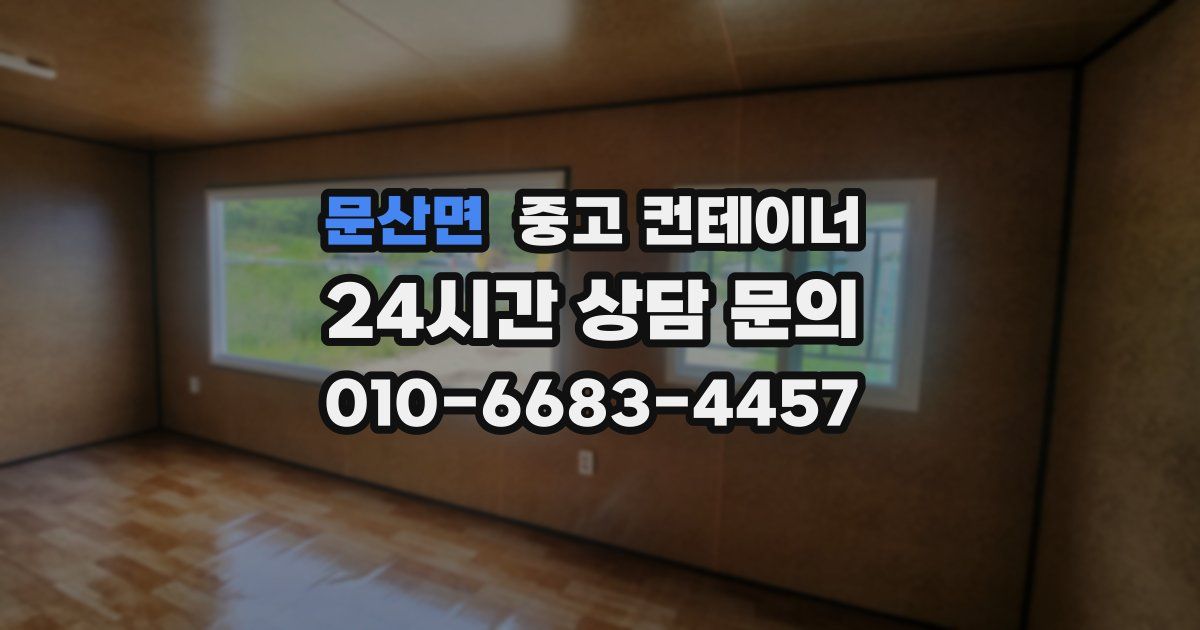 문산면 중고 컨테이너 매입