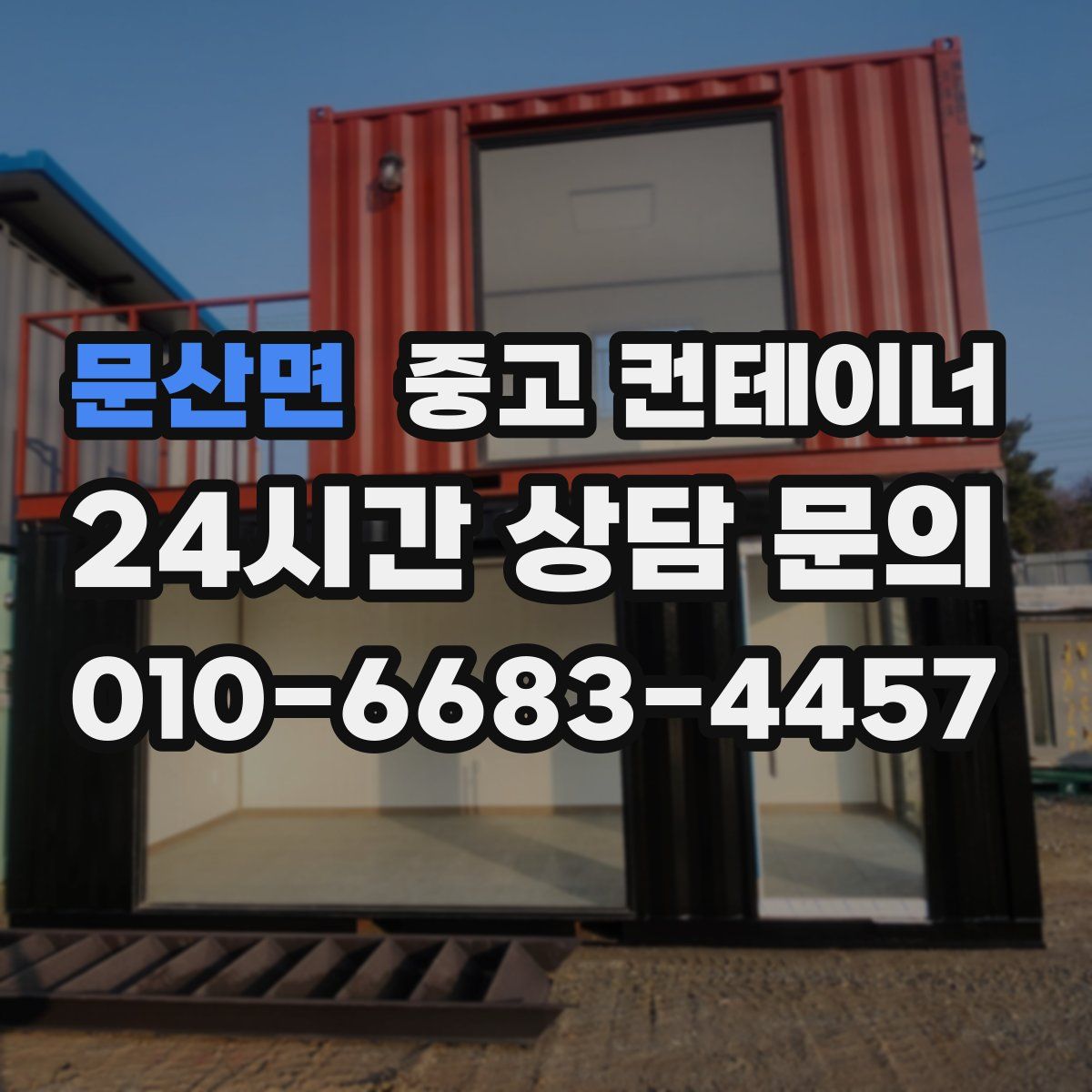 문산면 컨테이너 매입