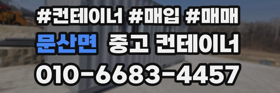 문산면 중고 컨테이너