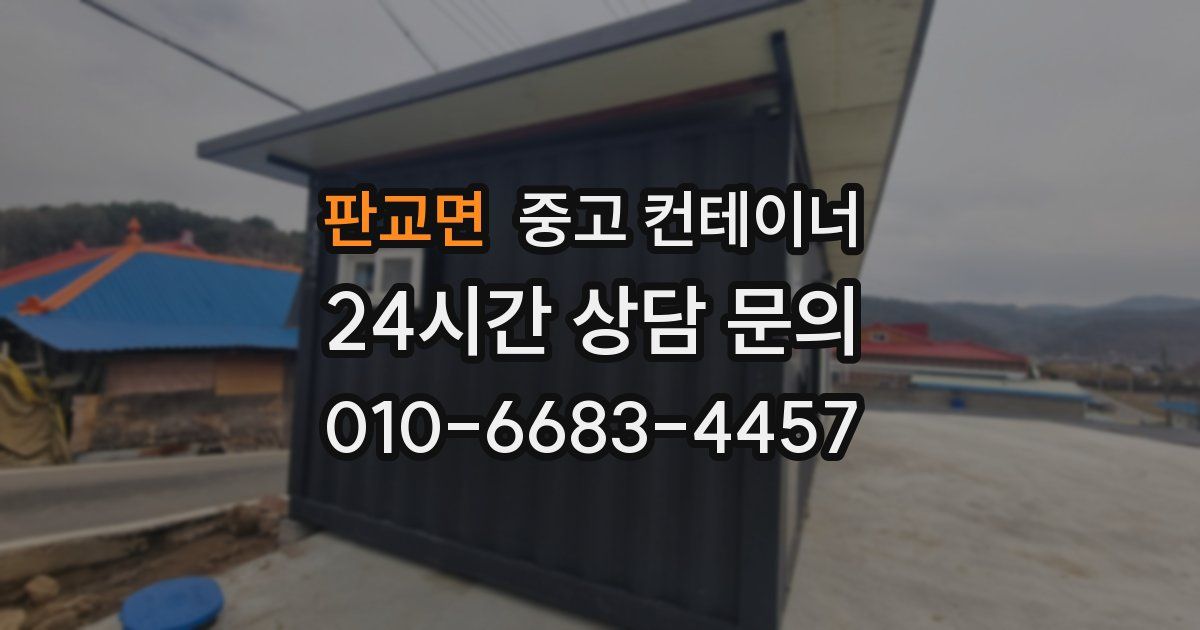 판교면 중고 컨테이너 매입