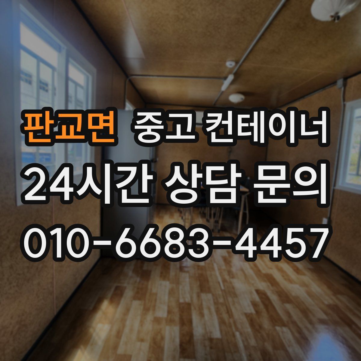 판교면 컨테이너 매입