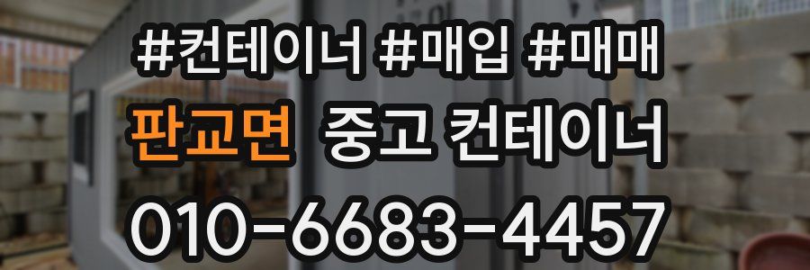 판교면 중고 컨테이너