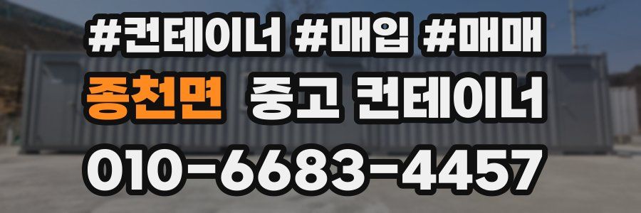 종천면 중고 컨테이너