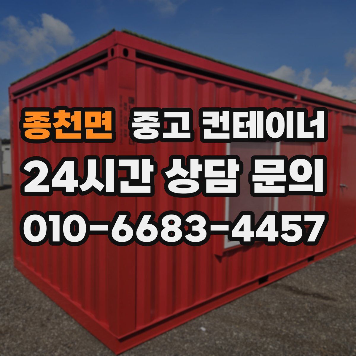 종천면 컨테이너 매입