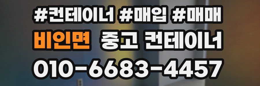 비인면 중고 컨테이너