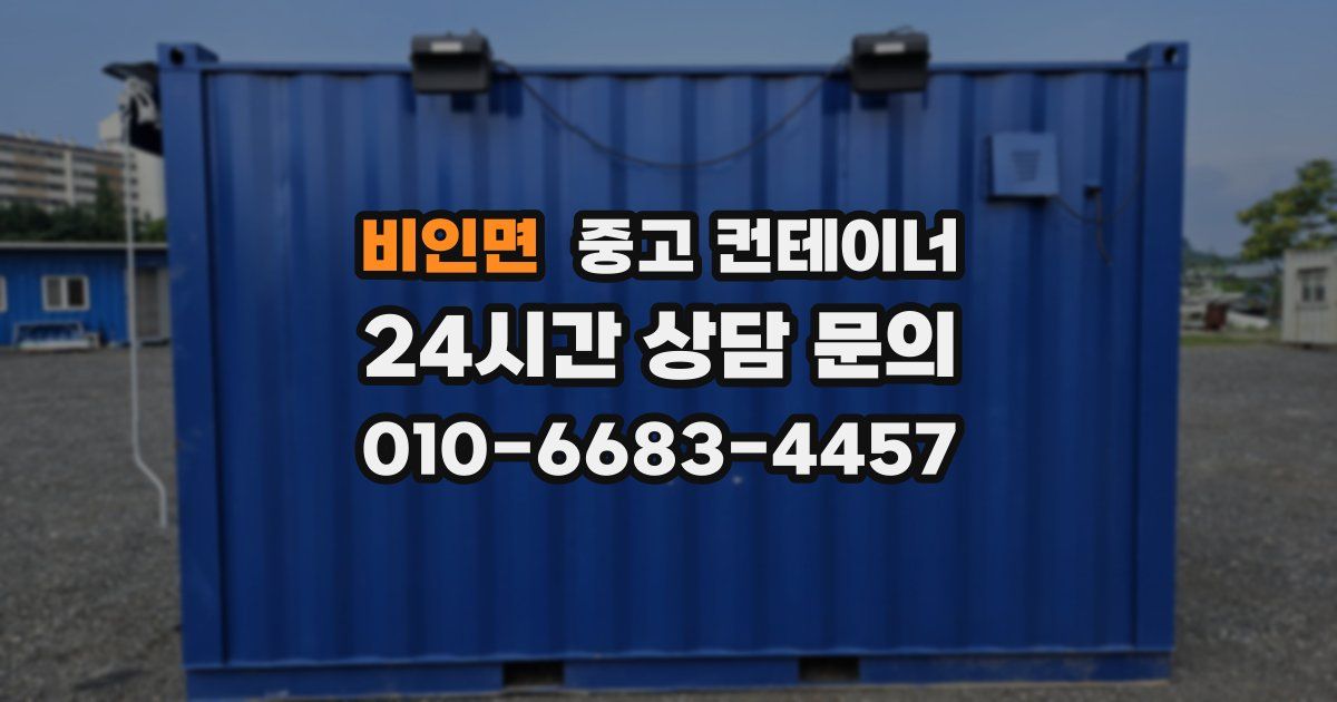 비인면 중고 컨테이너 매입