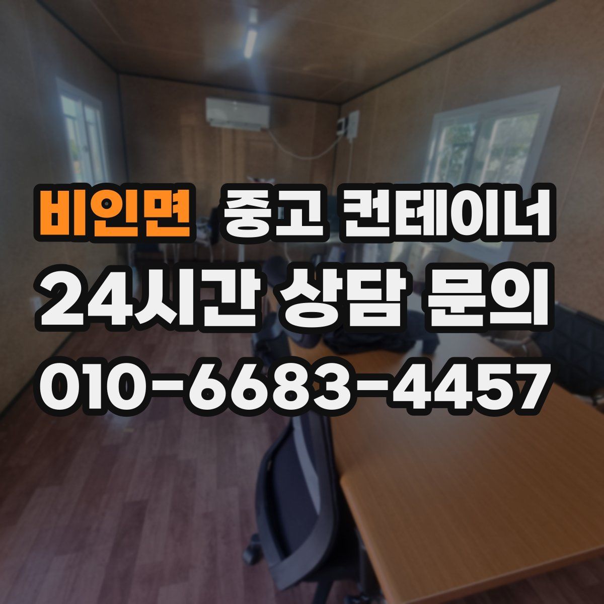 비인면 컨테이너 매입